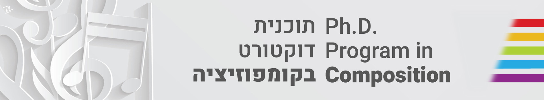 קול קורא להגשת מועמדות לתוכנית הדוקטורט בקומפוזיציה של האקדמיה למוסיקה ולמחול בירושלים והאוניברסיטה העברית