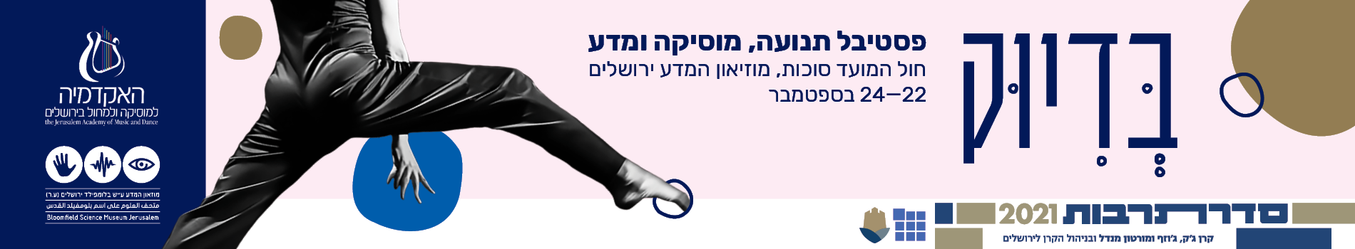 בְּדִיּוּק: פסטיבל תנועה, מוסיקה ומדע