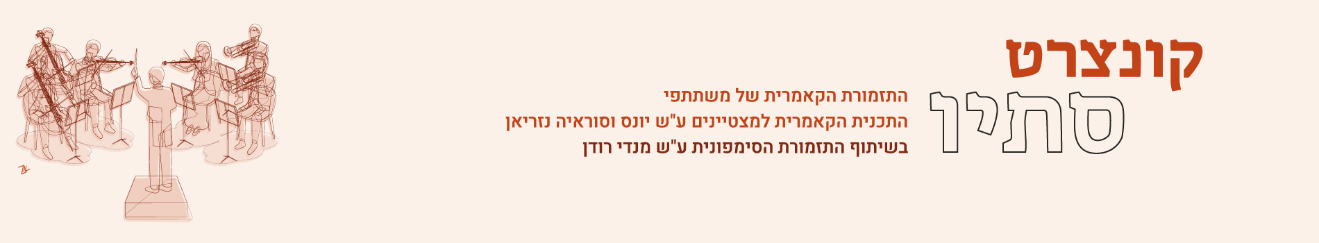 קונצרט סתיו - התזמורת הקאמרית של משתתפי התכנית הקאמרית למצטיינים ע"ש יונס וסוראיה נזריאן