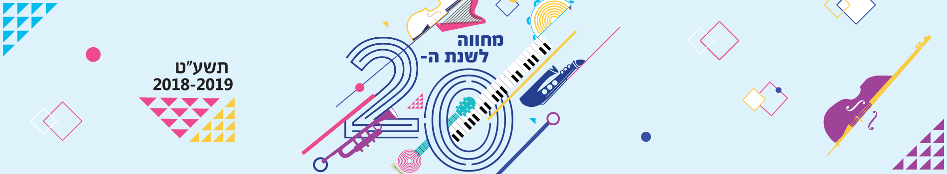 "מחווה לשנת העשרים" #8 - מוסיקאמרה