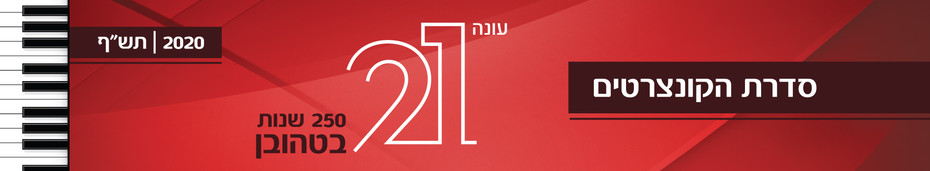 250 להולדתו של בטהובן #7 (בשידור חי באינטרנט)