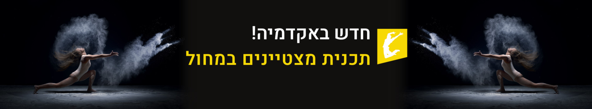 חדש בפקולטה למחול: תכנית למצטיינים