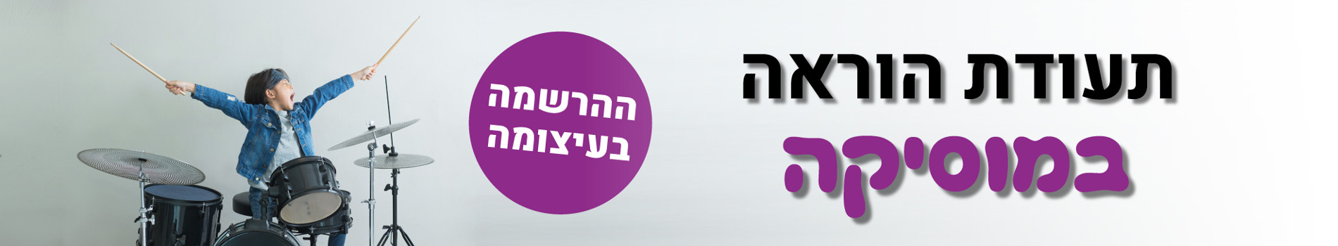 תעודת הוראה במוסיקה