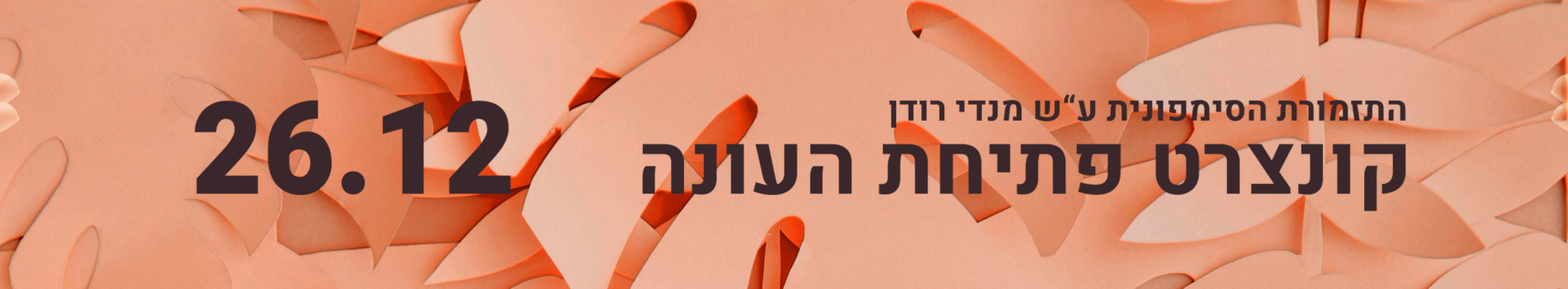 אחווה אוניברסלית - קונצרט פתיחת העונה של התזמורת הסימפונית ע"ש מנדי רודן