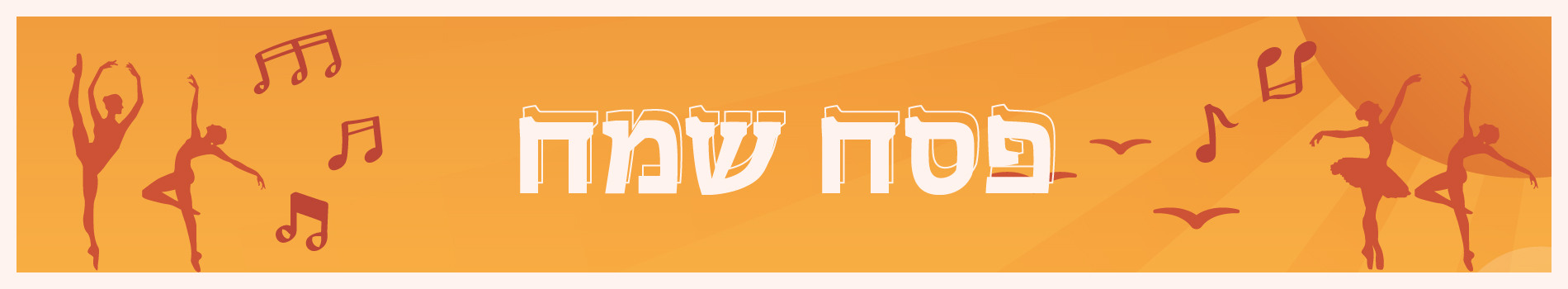 חג פסח שמח ממשפחת האקדמיה