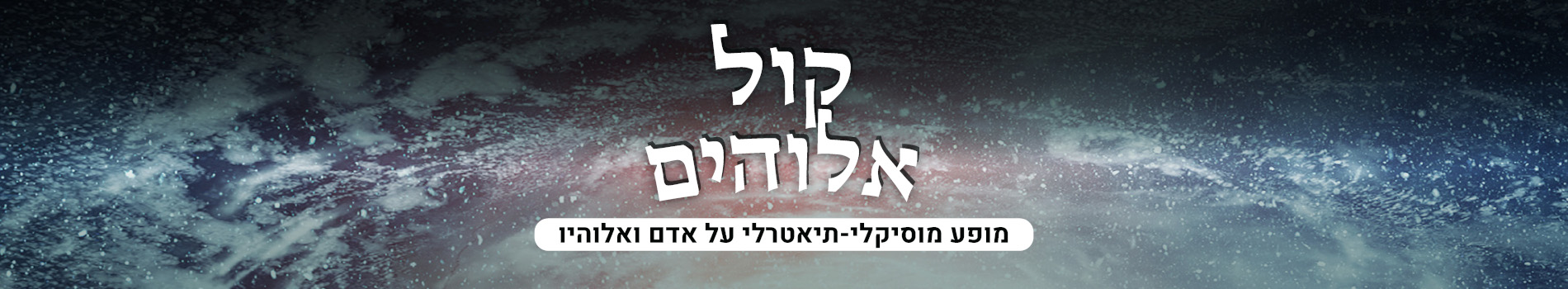 "קול אלוהים" - מופע מוסיקלי-תיאטרלי של הסטודיו הרב תחומי בשיתוף עם תיאטרון החאן