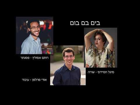 בים בם בום