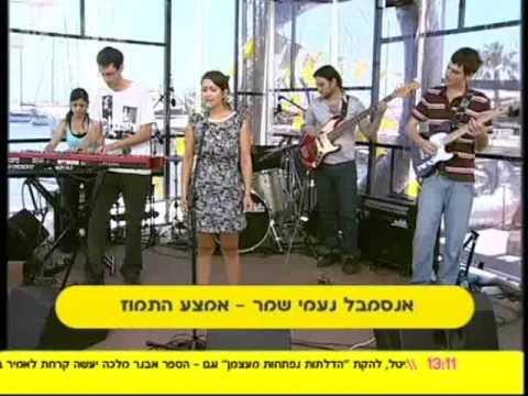 Naomi Shemer - אנסמבל נעמי שמר - אמצע התמוז - סיוון דהאן