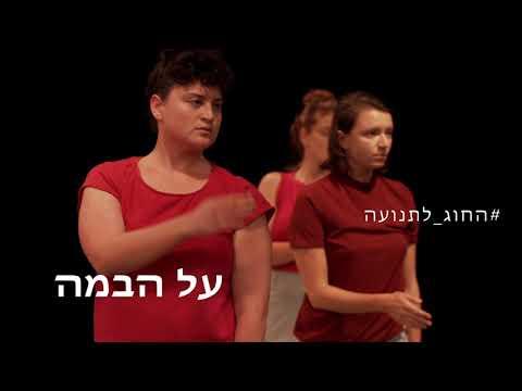 החוג לתנועה 2021