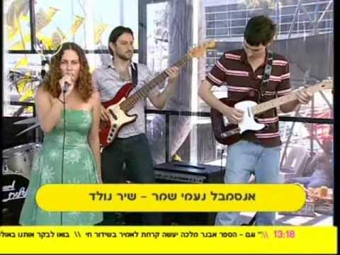 Naomi Shemer - אנסמבל נעמי שמר - שיר נולד - קרן בוסין