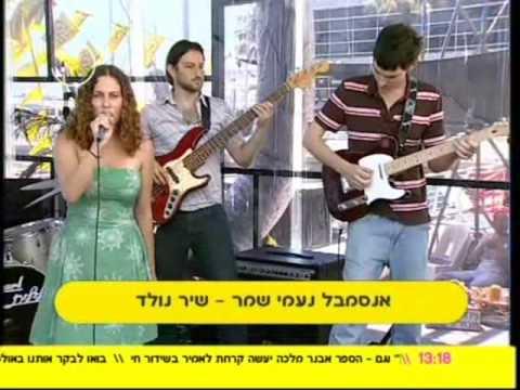 Naomi Shemer - אנסמבל נעמי שמר - שיר נולד - קרן בוסין