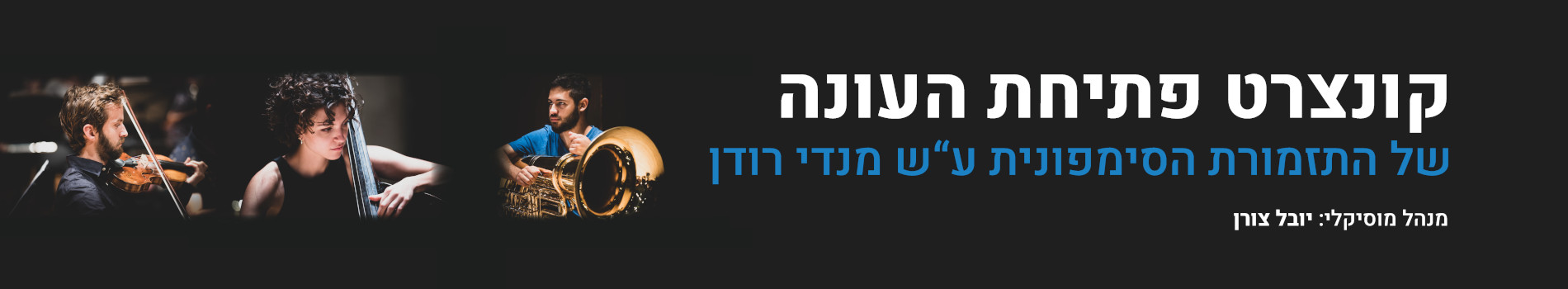 קונצרט פתיחת העונה של התזמורת הסימפונית ע"ש מנדי רודן